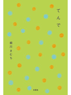 cover image of てんで